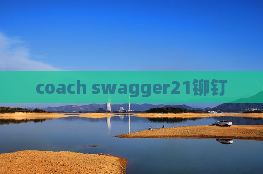 coach swagger21铆钉 coach swagger21铆钉